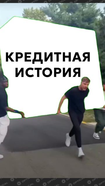 Кредитные истории