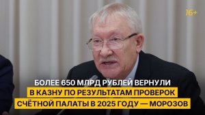 Более 650 млрд рублей вернули в казну по результатам проверок Счётной палаты в 2025 году — Морозов