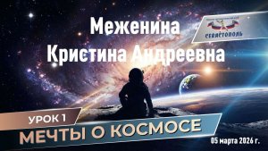 Урок 1 - Мечты о космосе.