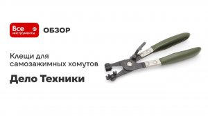 Клещи для самозажимных хомутов