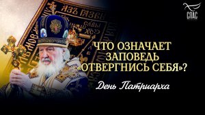 Что означает заповедь «Отвергнись себя»? / День Патриарха