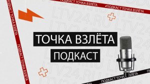 Яна Домогацкая в подкасте «Точка взлета»