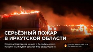 В Иркутской области ночью сгорела школа