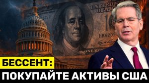Бессент ПРИКАЗЫВАЕТ Инвесторам ПОКУПАТЬ Активы США — Ближний Восток Готовит Распродажу