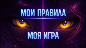 Я не роль — Мои Правила — Моя Игра — Чистый драйв | Official Music Video | Новый клип 2026 | Кошка