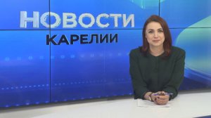Новости Карелии с Анжелой Дробышевской | 12.03.2026