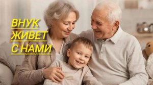 Почему Алексей живёт с нами? Отвечаю на вопрос.