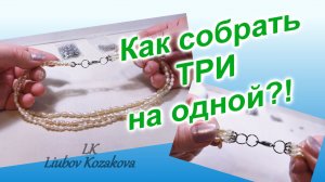 Колье из Жемчуга в 3 ряда (209)/Мастер Класс