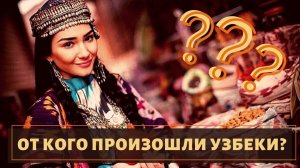 От кого пошли узбеки?