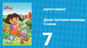 Даша-путешественница 5 сезон 7 серия (мультсериал, 2008)