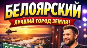 Белоярский, лучший город земли