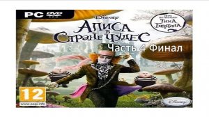Прохождение Алиса в стране чудес 2010 Часть 4 Финал (PC) (Без комментариев)
