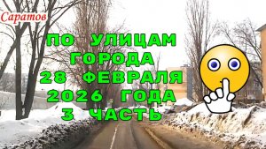 По улицам Саратова автокурьером 3 часть 28 февраля 2026 года