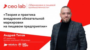 Андрей Титов: «Теория и практика внедрения обязательной маркировки на пищевом предприятии»