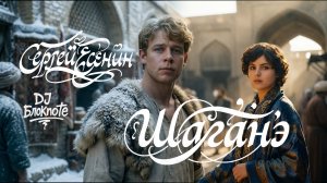 ЕСЕНИН — «Шаганэ ты моя, Шаганэ» | DJ БлокNote