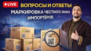 МАРКИРОВКА ЧЕСТНЫЙ ЗНАК САМЫЕ ЧАСТЫЕ ОШИБКИ ИМПОРТЕРОВ