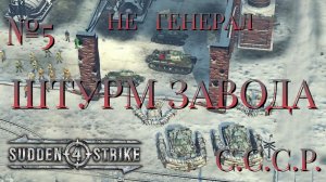 НЕ ГЕНЕРАЛ/ЧАСТЬ №5/ШТУРМ ЗАВОДА/СССР/SUDDEN STRIKE 4