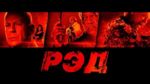 РЭД | Red (2010)