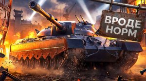 "ОН НАЧИНАЕТ МНЕ НРАВИТЬСЯ" / ЛЕВША ЗАТЕСТИЛ НОВЫЕ ТАНКИ 11 УРОВНЯ — ARL PROJET F & EISBAR