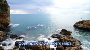 💥 Ежедневные АФФИРМАЦИИ из духовно-практического учения ＂Трансерфинг Реальности＂. Часть 1.