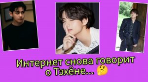 😳 Интернет снова обсуждает Ким Тэхёна… но фанаты сделали неожиданное!