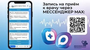 Запись на приём к врачу — чат-бот в национальном мессенджере МАХ!