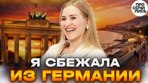 Жизнь в Германии глазами русской ➤Почему я вернулась в Россию ➤Анапа на ПМЖ отзыв 🔵Просочились
