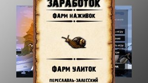 Заработок в рр3. Фарм улиток рр3. Переславль-Залесский.