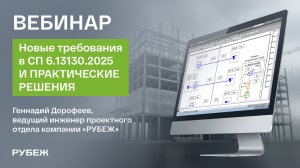 Новые требования в СП 6.13130 и практические решения