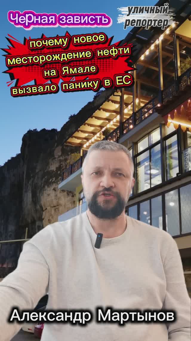 Черная зависть: почему новое месторождение нефти на Ямале вызвало панику в ЕС.