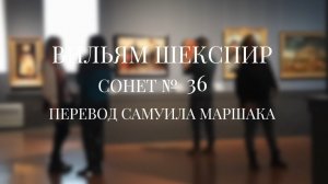 Вильям Шекспир. Сонет № 36. Пер. Самуила Яковлевича Маршака ( Признаюсь я, что двое мы с тобой )