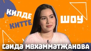 Килде - Китте ШОУ/Саида Мухаметзянова: трудности на гастролях, смена образа, о желании создать семью