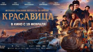 Красавица. Фильм 2026. Трейлер фильма.