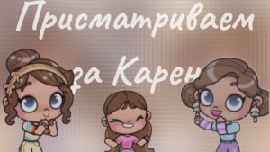 Присматриваем за Карен🐇