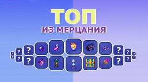 Топ Предметов из Мерцания в Террарии