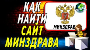 Как найти сайт Минздрава