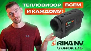 RikaNV Surok L15 - Тепловизор всем и каждому!                                            #тепловизор