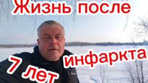 Жизнь после инфаркта семь лет