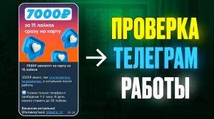Проверяю ВАКАНСИИ удалённой работы в Telegram - правда или ложь?