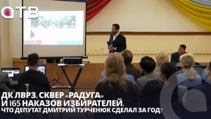 ДК ЛВРЗ, сквер «Радуга» и 165 наказов избирателей. Что депутат Дмитрий Турченюк сделал за год?