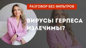Вирусы герпеса излечимы