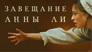 Завещание Анны Ли — Русский трейлер (2026): Ожидаемая драма с интригующим сюжетом