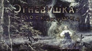Диафильм «Огневушка-поскакушка», озвучка ЦБС им. А.Т. Твардовского