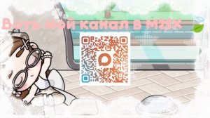 [] Я наконец - то сделала МАХканал🌿!!! ﹤3!!! []