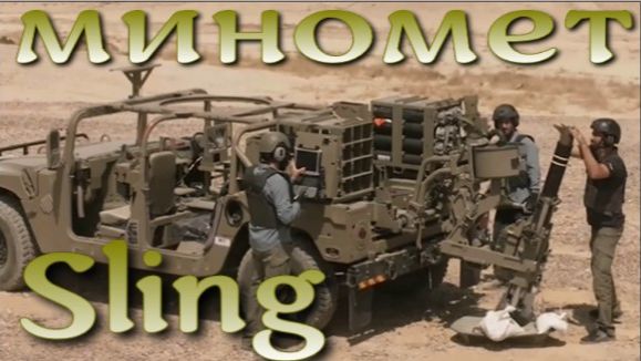 Мобильный миномет Sling