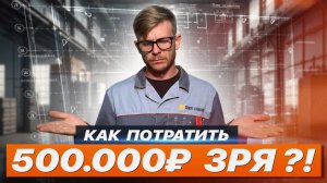 КАК БЕССМЫСЛЕНО ПОТРАТИТЬ 500.000₽