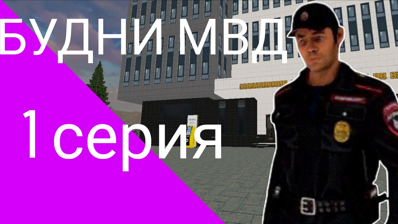 БУДНИ МВД #1//Матрёшка РП смотреть онлайн