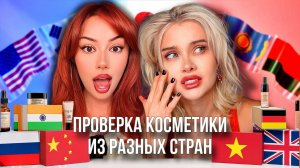 УСТРОИЛИ ПРОВЕРКУ самой ПОПУЛЯРНОЙ косметике из разных стран мира