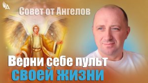 Верни себе пульт своей жизни! Совет от Ангелов − Михаил Агеев