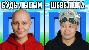 МАША ЛЫСАЯ😂 ВСЁ ЧТО МЫ ВЫБИРАЕМ В РОБЛОКС СТАНОВИТСЯ РЕАЛЬНЫМ...